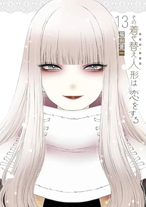 Amazon.co.jp: その着せ替え人形は恋をする(14) (ヤングガンガン