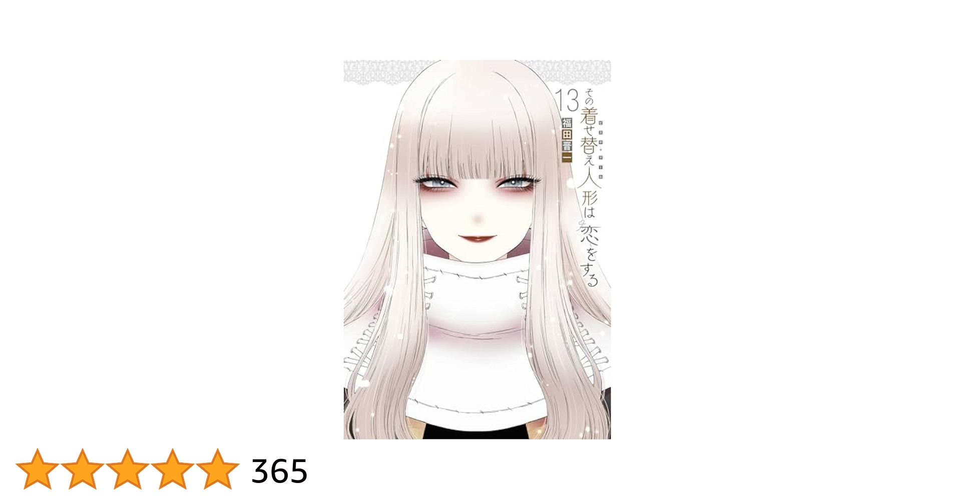 その着せ替え人形は恋をする 漫画 1~13巻 まとめ売り 漫画セット その着せ替え人形は恋をする 1〜13巻 全巻 初版 - メルカリ
