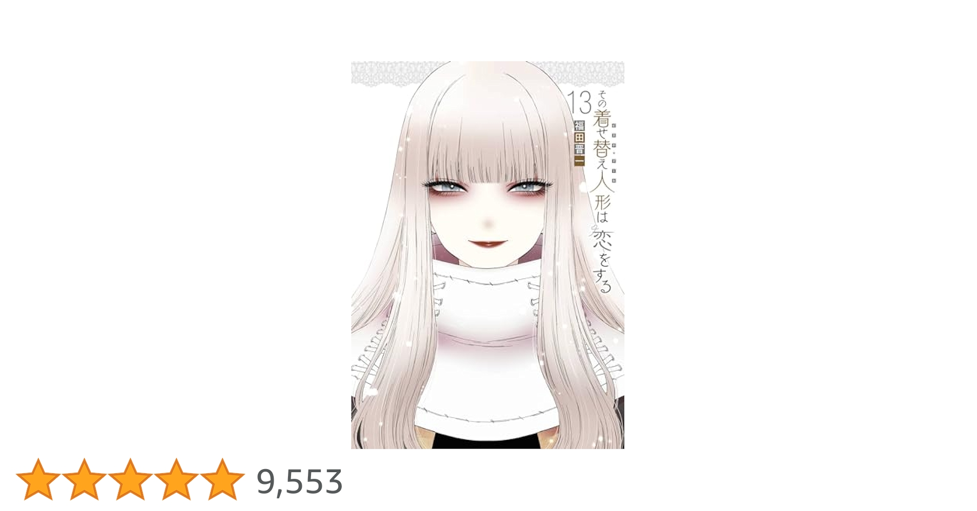【3、4巻なし・美品・おまけつき】その着せ替え人形は恋をする13巻セット その着せ替え人形は恋をする 13巻 (デジタル版ヤングガンガン