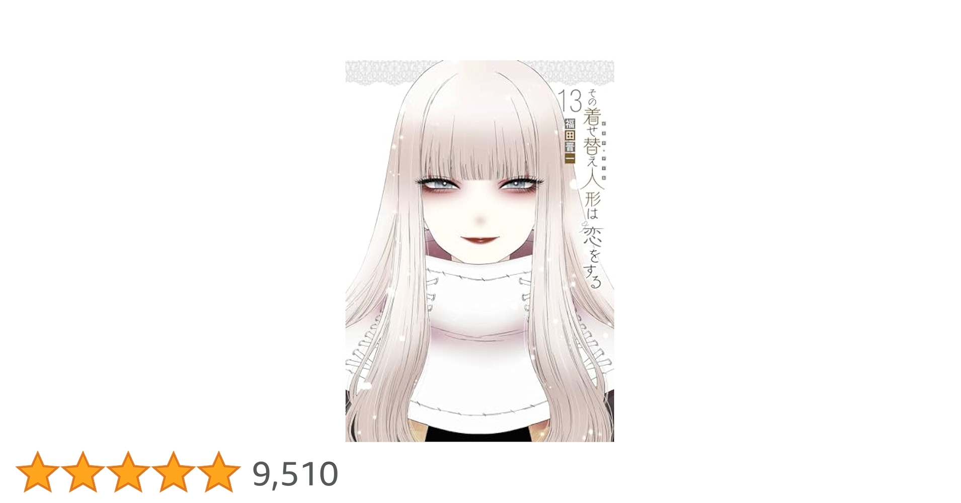 その着せ替え人形は恋をする 漫画 1~13巻 まとめ売り 漫画セット その着せ替え人形は恋をする 1〜13巻 全巻 初版 - メルカリ