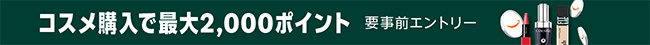 コスメ購入で最大2,000ポイント