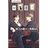 水城せとな「俎上の鯉は二度跳ねる リブートエディション」