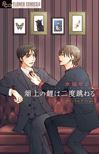 俎上の鯉は二度跳ねる