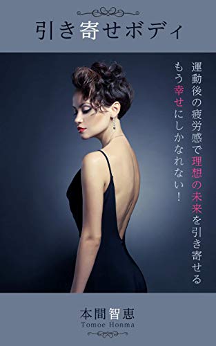 Amazon Co Jp 引き寄せボディ 運動後の疲労感で理想の未来を引き寄せる Ebook 本間 智恵 Japanese Books