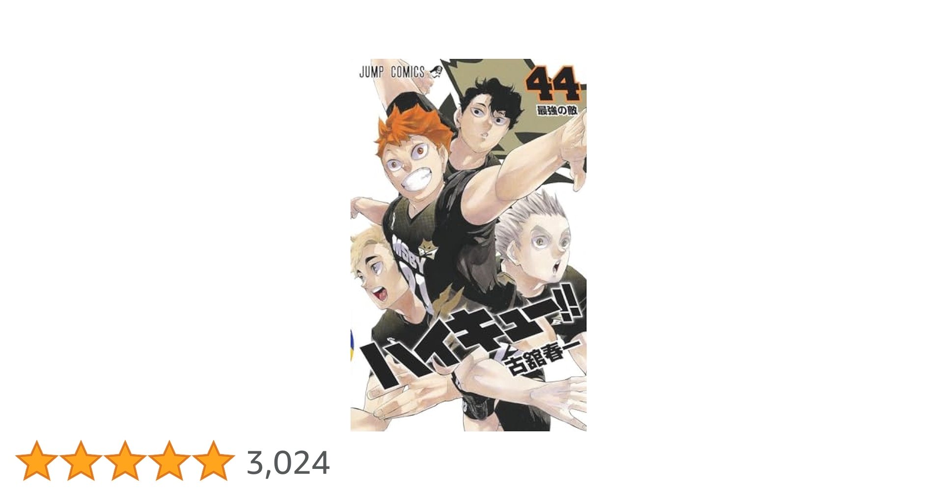 ハイキュー!! 全巻のうち41、44巻のみ欠品 ハイキュー!! 44