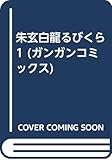 朱玄白龍るびくら (1) (ガンガンコミックス)