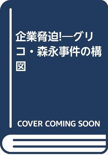 グリコ 森永事件の脅迫電話 ニコニコ動画 グリコ 森永事件の脅迫電話 ニコニコ動画