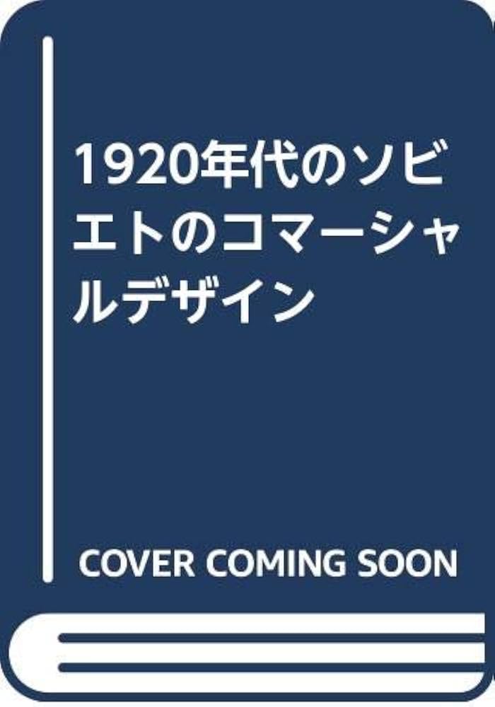 1920年代のソビエトのコマーシャルデザイン | ミハイル