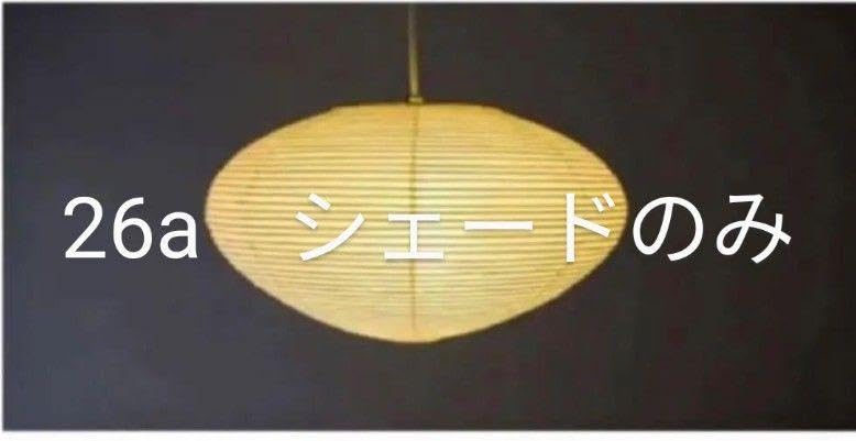 Amazon.co.jp: 正規品 イサムノグチ 26a シェードのみ akari