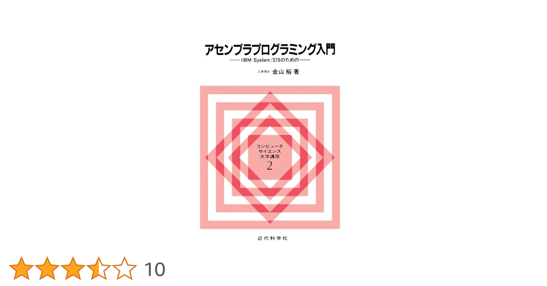 アセンブラプログラミング入門 | 金山 裕 |本 | 通販 | Amazon