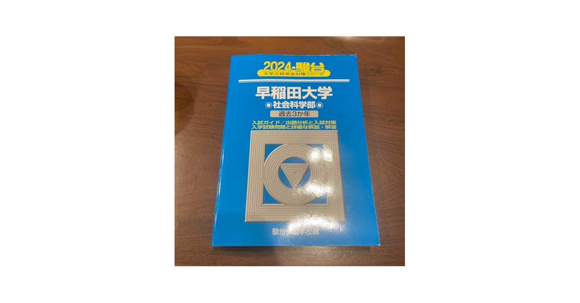 早稲田大学社会科学部 2024 2023 2021 2016 2014 駿台青本 早稲田大学社会科学部 2024 2021 2016 駿台青本3冊セット13年分