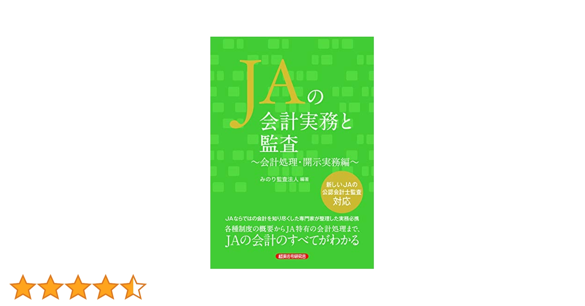 Amazon.co.jp: JAの会計実務と監査 会計処理・開示実務編