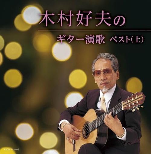 Amazon.co.jp: 木村好夫のギター演歌ベスト（上） キング・スーパー