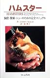 ハムスタ-: 飼育・繁殖・ショ-のための完全マニュアル