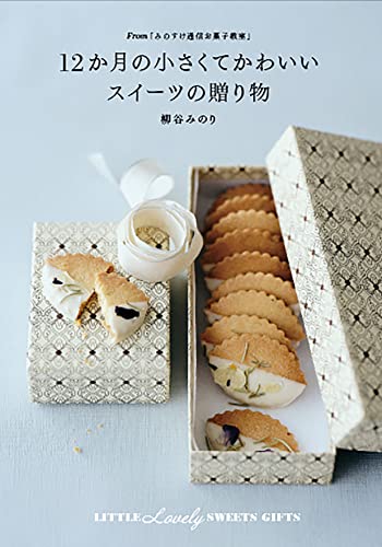 12か月の小さくてかわいいスイーツの贈り物 From みのすけ通信お菓子教室 柳谷 みのり 本 通販 Amazon