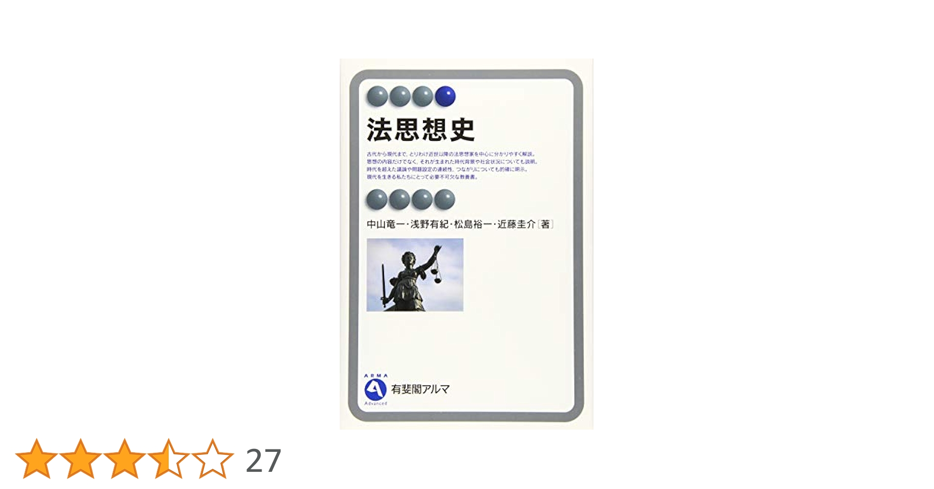 法思想史 (有斐閣アルマ Advanced) | 中山 竜一, 浅野 有紀