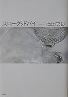 スローグッドバイ (集英社文庫) (Japanese Edition) 4087478165 Book Cover