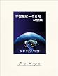 セール中のKindle本19:宇宙船ビーグル号の冒険