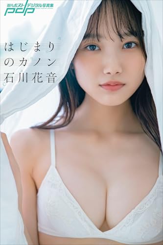 石川花音 はじまりのカノン 週刊ポストデジタル写真集