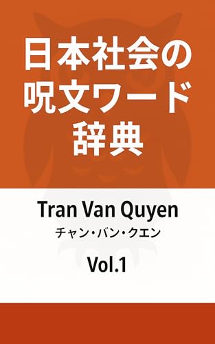 日本社会の呪文ワード辞典 Vol.1:日常編