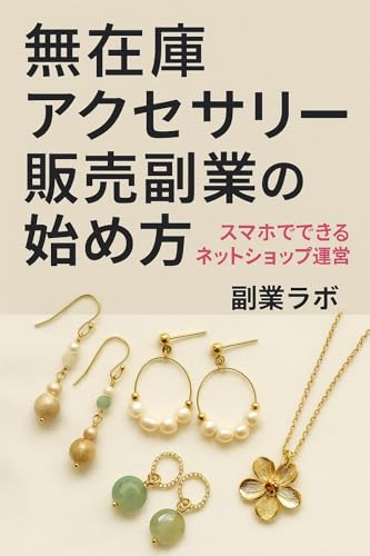 無在庫アクセサリー販売副業の始め方: スマホでできるネットショップ運営のサムネイル