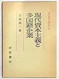 現代資本主義分析 10 現代資本主義と多国籍企業