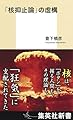 「核抑止論」の虚構 (集英社新書)
