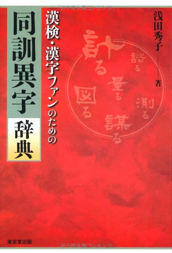 漢検・漢字ファンのための 同訓異字辞典 漢検・漢字ファンのための 同訓異字辞典