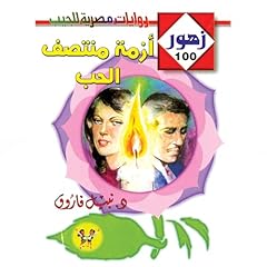 Diseño de la portada del título أزمة منتصف الحب