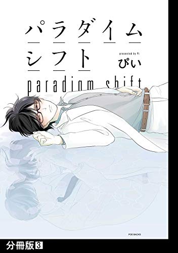 パラダイムシフト【分冊版】(3) (THE OMEGAVERSE PROJECT COMICS)