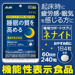 Amazon | ネナイト60日分 240粒 ×3個セット | ネナイト | L 10個セットアサヒ ネナイト 240粒入 60日分