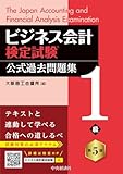 ビジネス会計検定試験Ⓡ公式過去問題集1級〈第5版〉