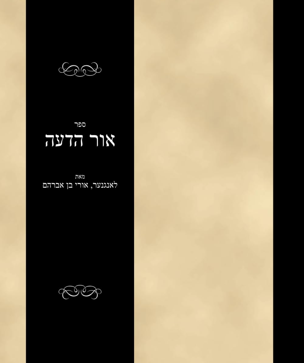 ספר אור הדעה: Sefer Ohr haDeah (#3241)