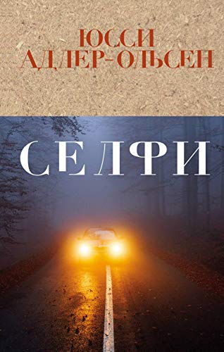 Selfi [Russian] 5040972288 Book Cover