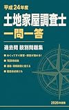 土地家屋調査士 一問一答 平成24年度: 2026年度版 過去問 解説付き 100問 肢別問題集