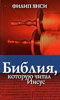 Библия, которую читал Иисус 5861813841 Book Cover