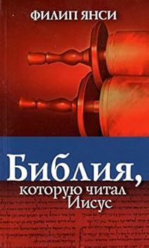 Paperback Bibliia kotoruiu chital Iisus [Russian] Book