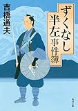 ずくなし半左事件簿 (角川文庫)