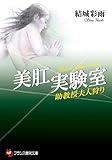 美肛実験室 助教授夫人狩り (フランス書院文庫)