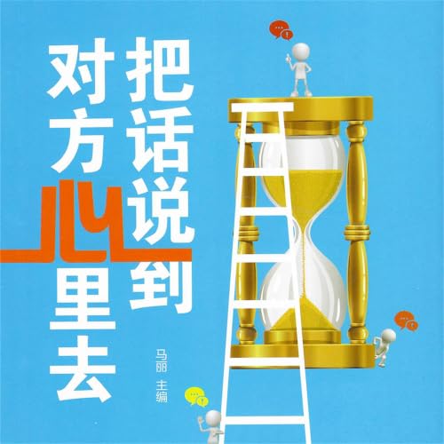 『把话说到对方心里去』のカバーアート