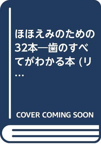 ほほえむための32本: 歯のすべてがわかる本 (リブリオのハートコレクション 5)