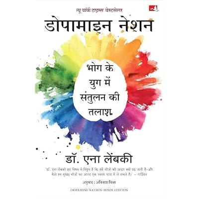 Dopamine Nation: Finding Balance in the Age of Indulgence | डोपामाइन नेशन: भोग के युग में संतुलन की तलाश