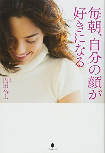 楽天 無料電子書籍 毎朝、自分の顔が好きになる バイ