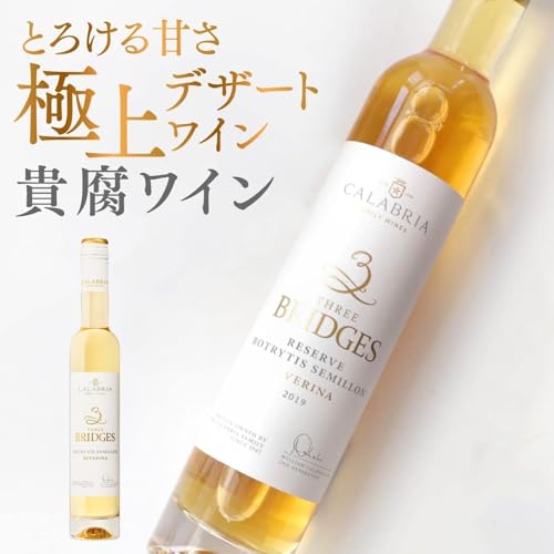 カラブリア・ファミリー・ワインズ スリーブリッジズ 貴腐ワイン 375ml