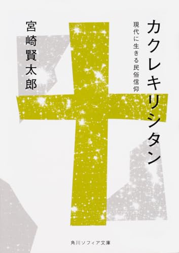 カクレキリシタン 現代に生きる民俗信仰 (角川ソフィア文庫)