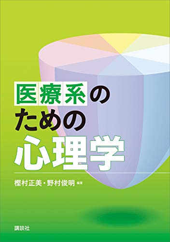 Amazon Co Jp 医療系のための心理学 ks専門書 Ebook 樫村正美 野村俊明 川崎直樹 川西智也 川島義高 吉川栄省 樫村正美 野村俊明 本 Amazon Co Jp 医療系のための心理学 ks専門書 Ebook 樫村正美 野村俊明 川崎直樹 川西智也 川島義高 吉川栄省 樫村正美 野村俊明 本