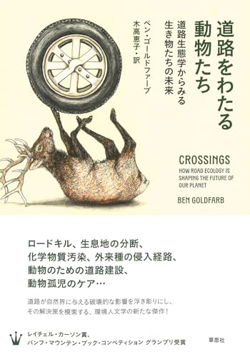 道路をわたる動物たち: 道路生態学からみる生き物たちの未来
