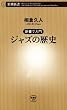 セール中のKindle本14:―新書で入門―ジャズの歴史(新潮新書)