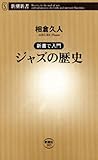―新書で入門―ジャズの歴史（新潮新書）