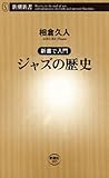 ―新書で入門―ジャズの歴史（新潮新書）